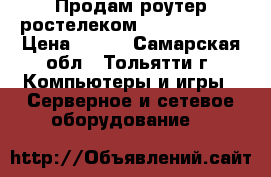 Продам роутер ростелеком f st 1744 v2 › Цена ­ 400 - Самарская обл., Тольятти г. Компьютеры и игры » Серверное и сетевое оборудование   